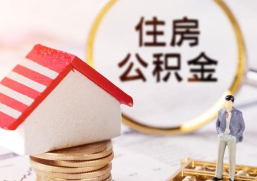 濮阳济南公积金提取需要什么条件（濮阳济南市提取住房公积金条件）