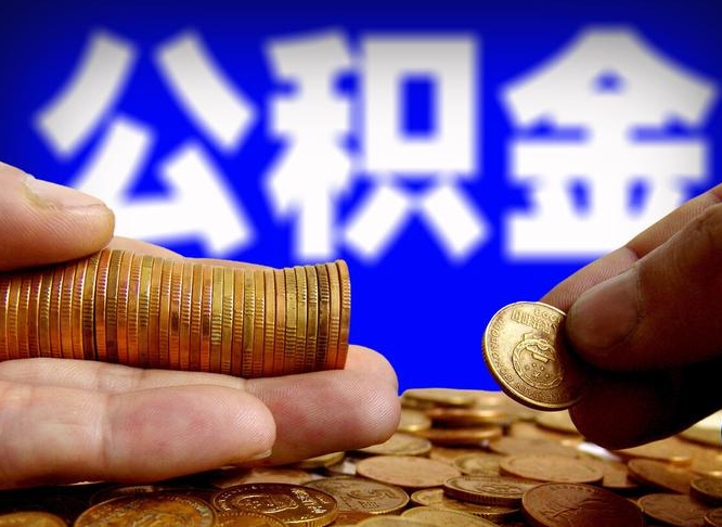 濮阳广州公积金提取代办（濮阳广州公积金提取代办流程）